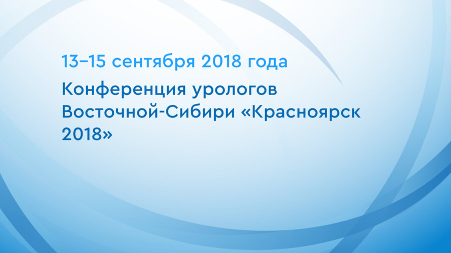 Конференция урологов Восточной-Сибири «Красноярск 2018»